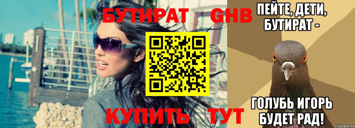 Бутират 99%  Вход с VPN  Междуреченск 