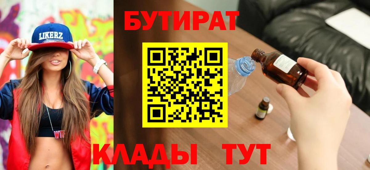 БУТИРАТ бутик Междуреченск